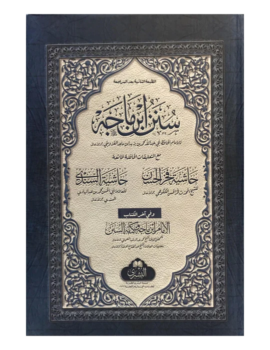 Sunan Ibn Majah (Bushra)